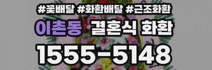 이촌동 결혼식 화환