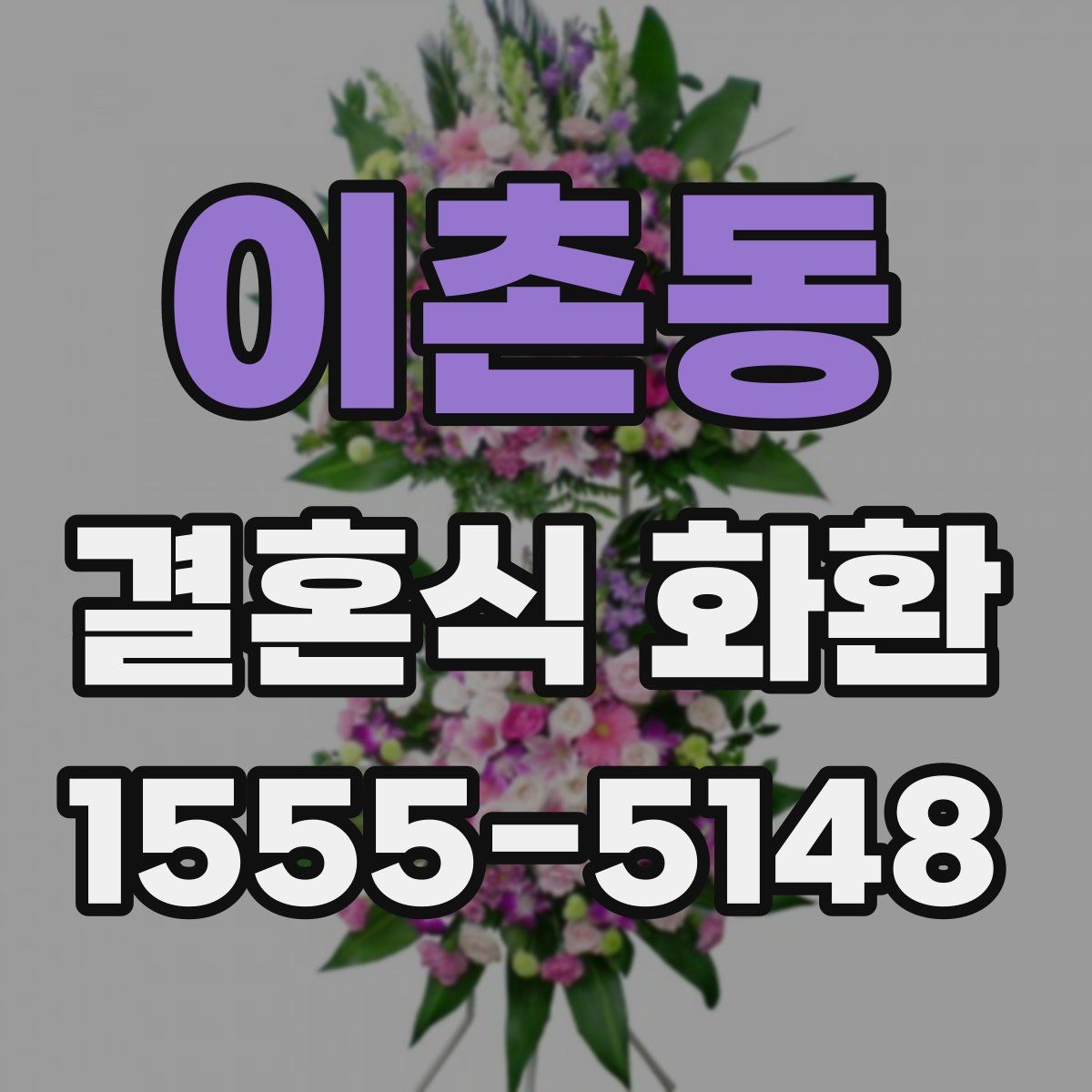 이촌동 결혼식 화환