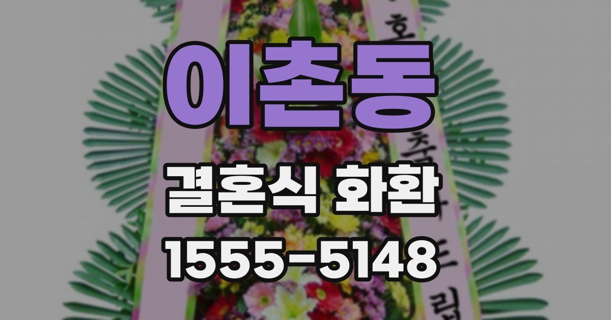이촌동 결혼식 화환
