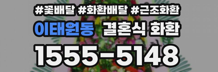 이태원동 결혼식 화환