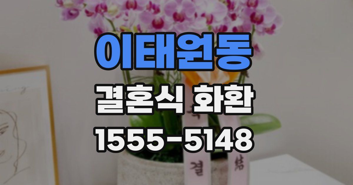 이태원동 결혼식 화환