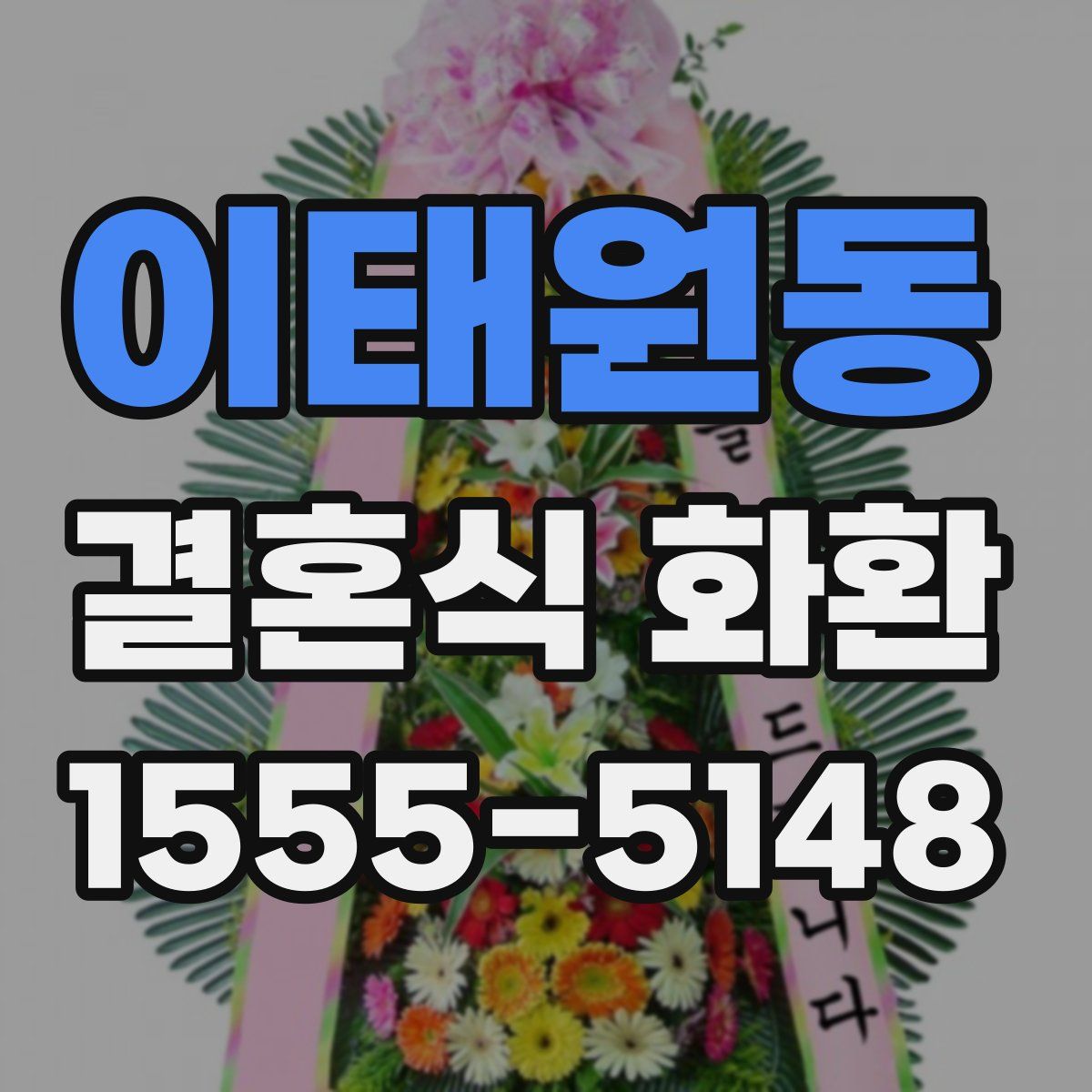 이태원동 결혼식 화환