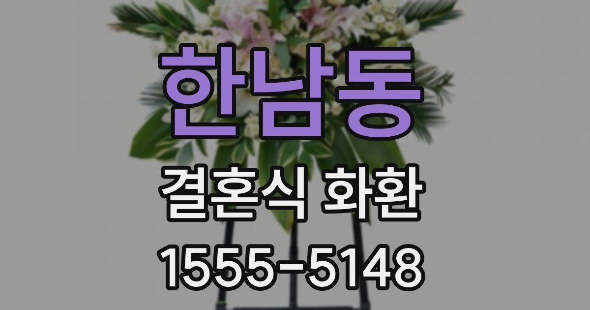 한남동 결혼식 화환