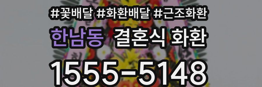 한남동 결혼식 화환