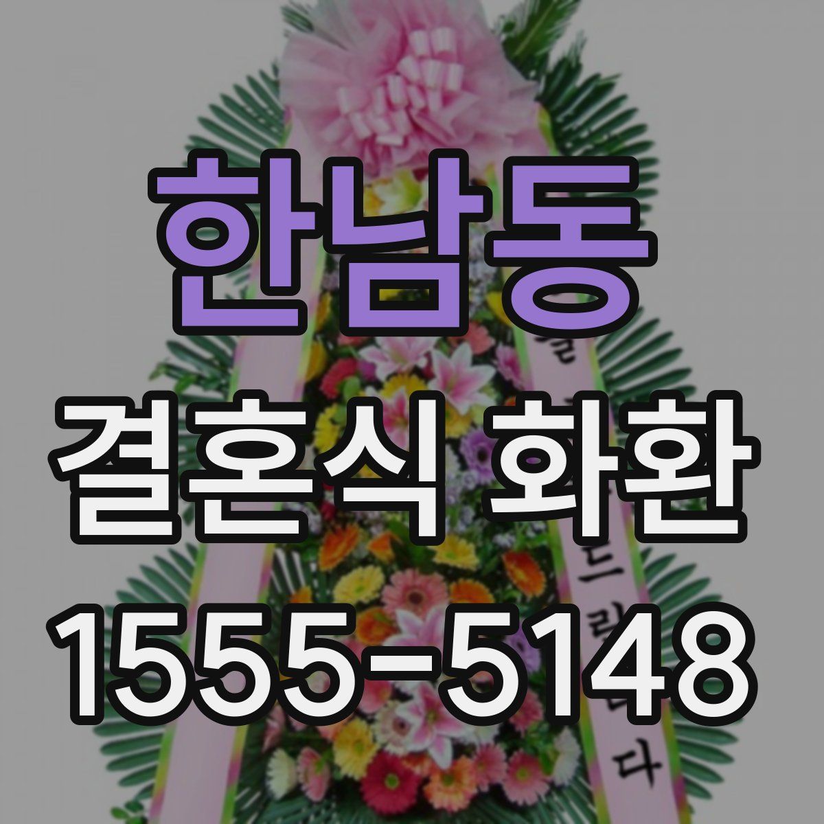 한남동 결혼식 화환