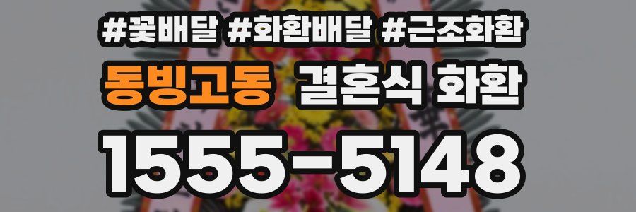 동빙고동 결혼식 화환