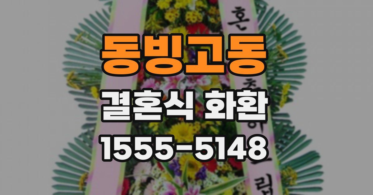 동빙고동 결혼식 화환