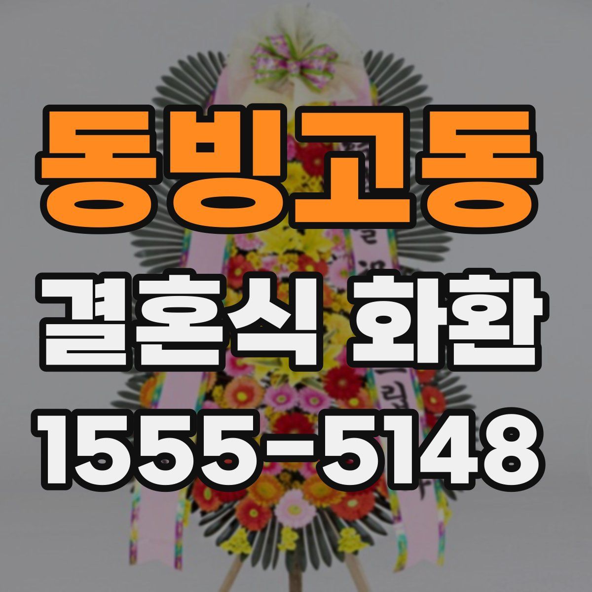 동빙고동 결혼식 화환