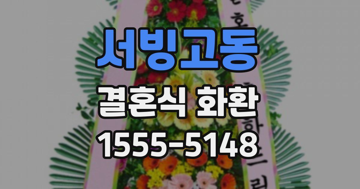 서빙고동 결혼식 화환