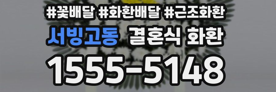 서빙고동 결혼식 화환