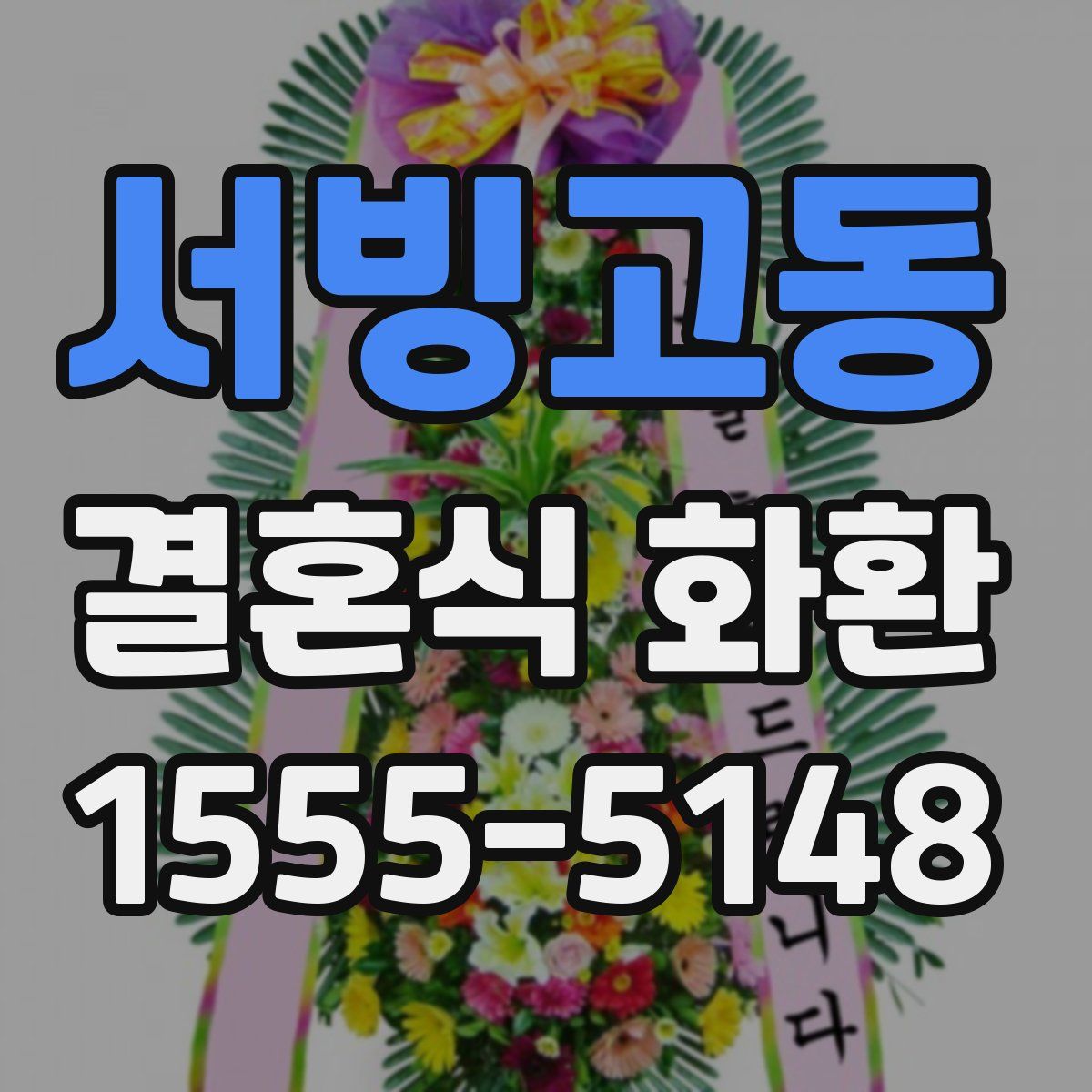 서빙고동 결혼식 화환