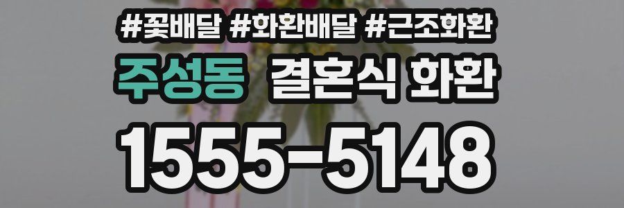주성동 결혼식 화환