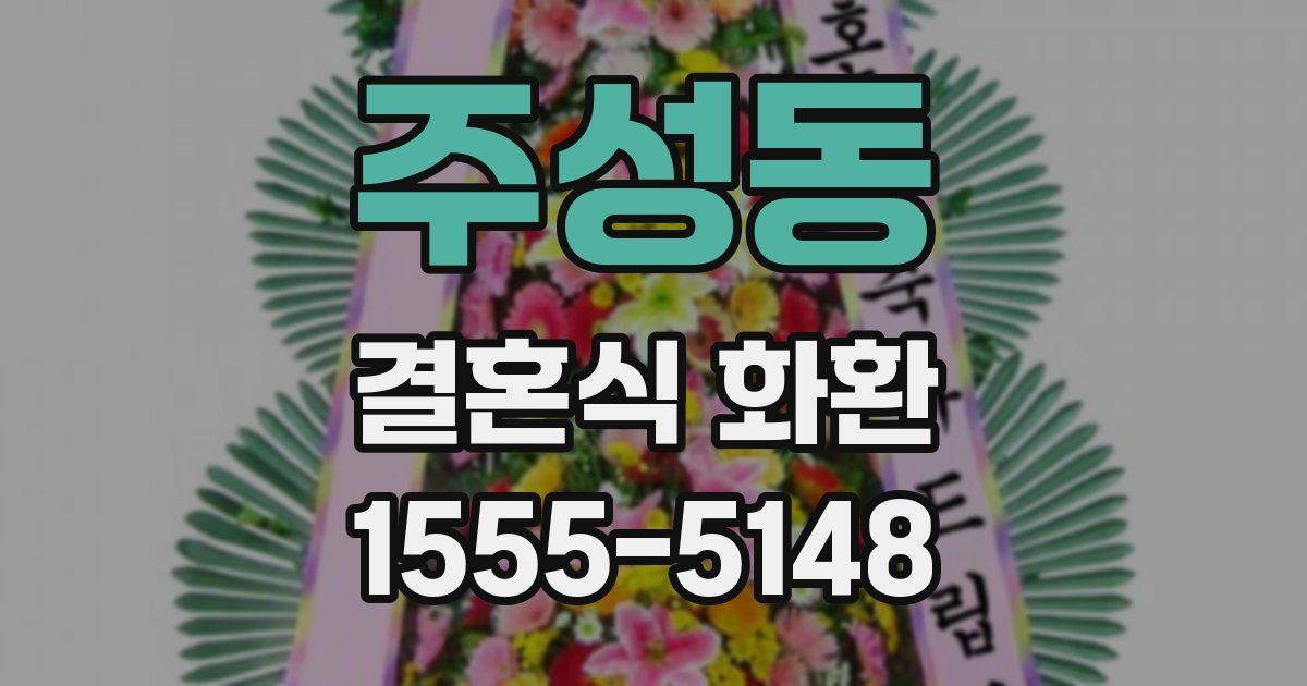 주성동 결혼식 화환