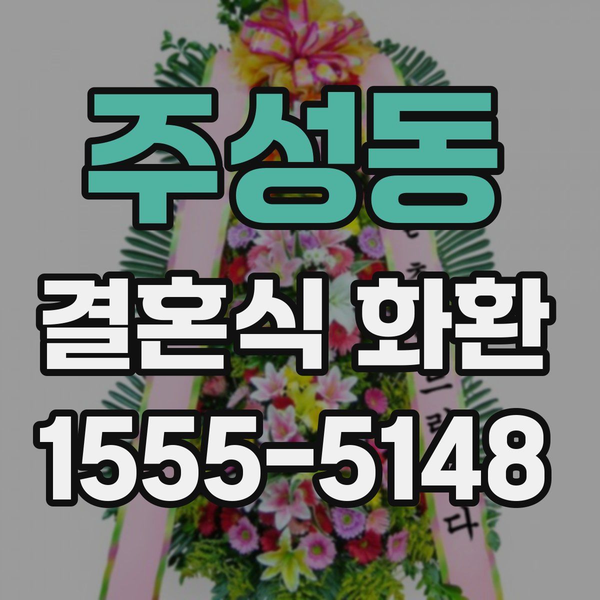 주성동 결혼식 화환