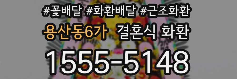 용산동6가 결혼식 화환