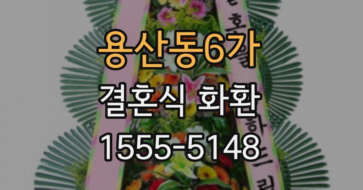 용산동6가 결혼식 화환