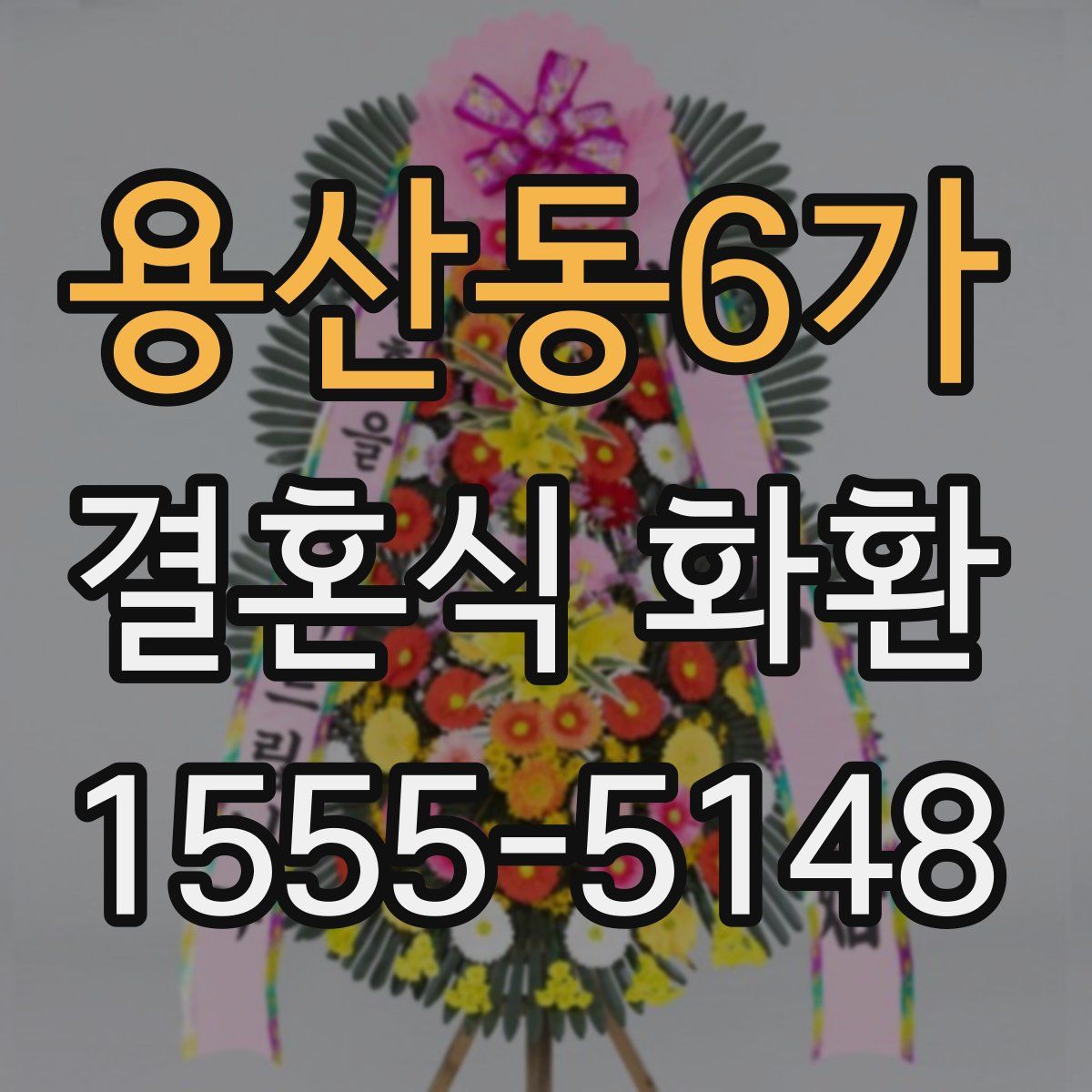 용산동6가 결혼식 화환