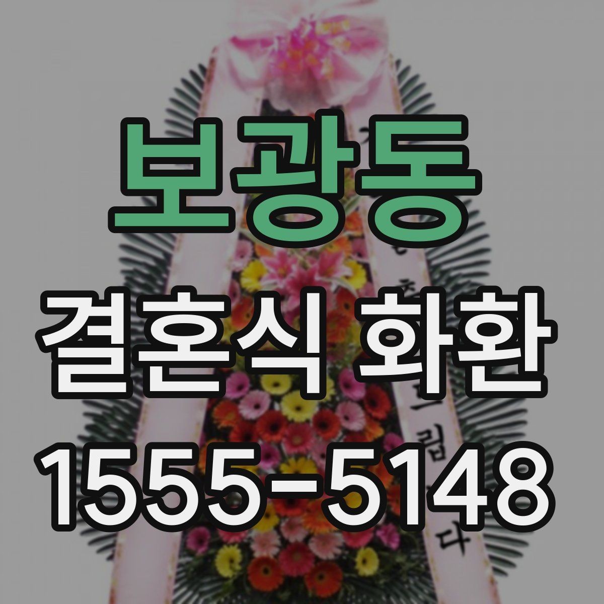 보광동 결혼식 화환 답례를 고려한 문구 선택 팁