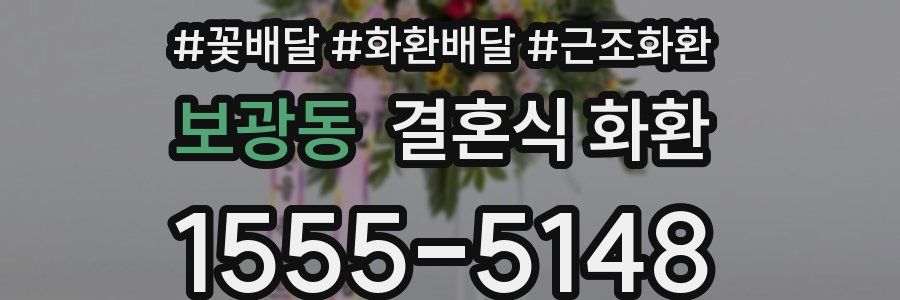 보광동 결혼식 화환