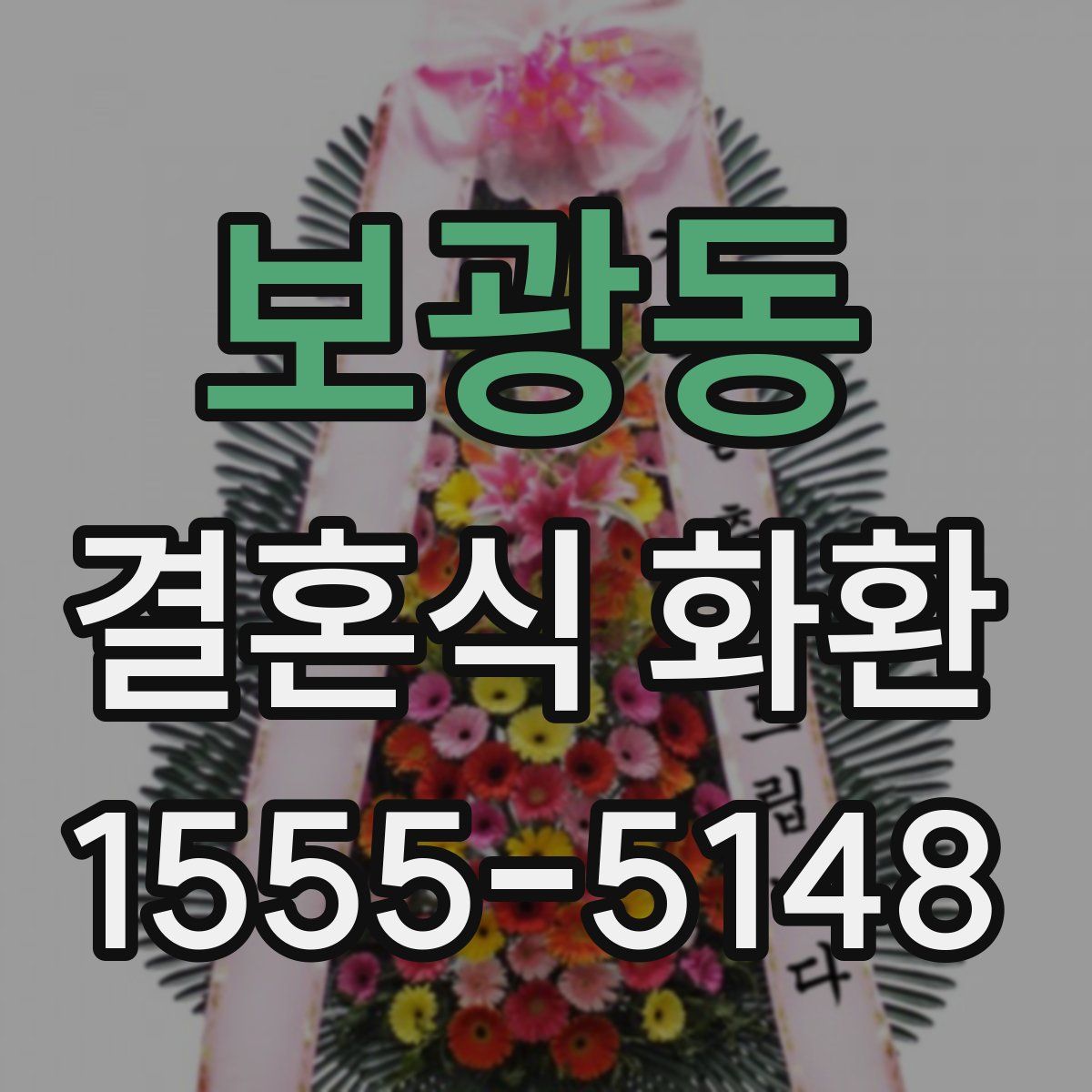 보광동 결혼식 화환