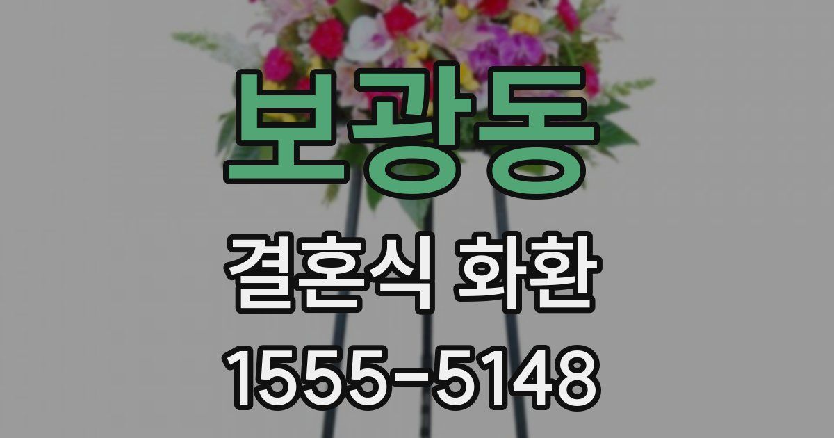 보광동 결혼식 화환