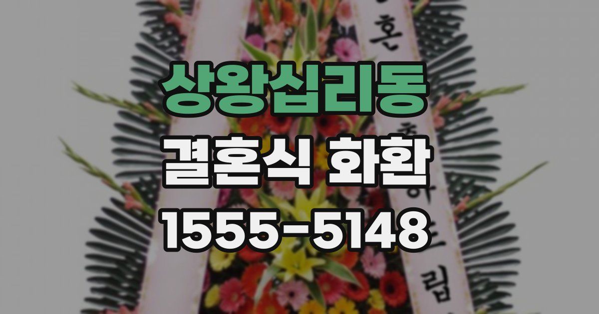 상왕십리동 결혼식 화환