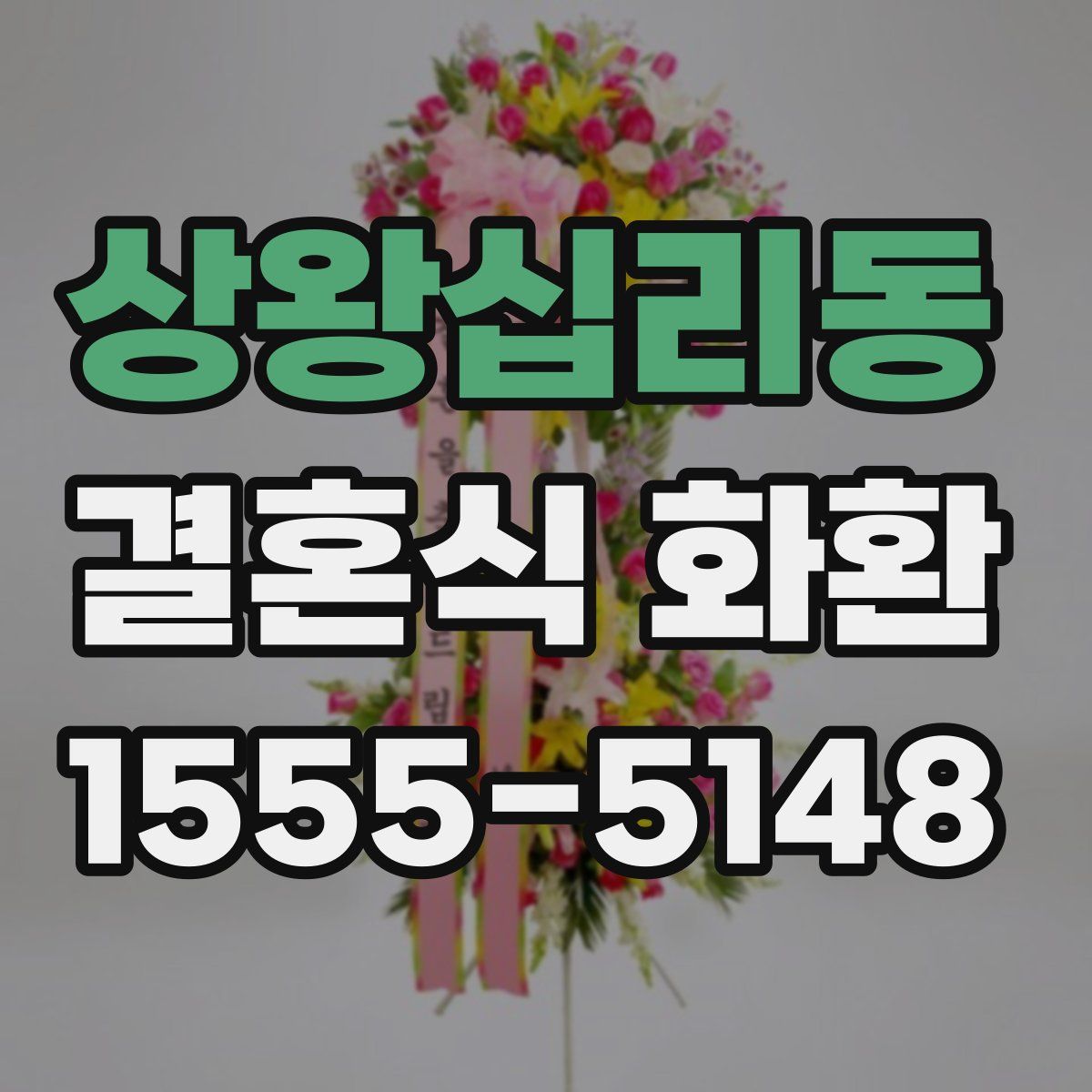 상왕십리동 결혼식 화환