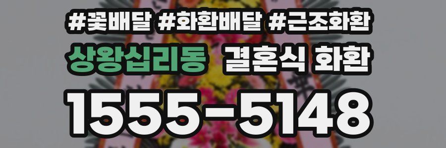 상왕십리동 결혼식 화환