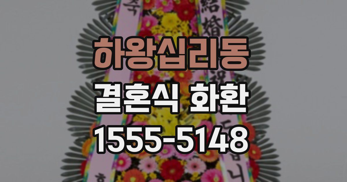 하왕십리동 결혼식 화환