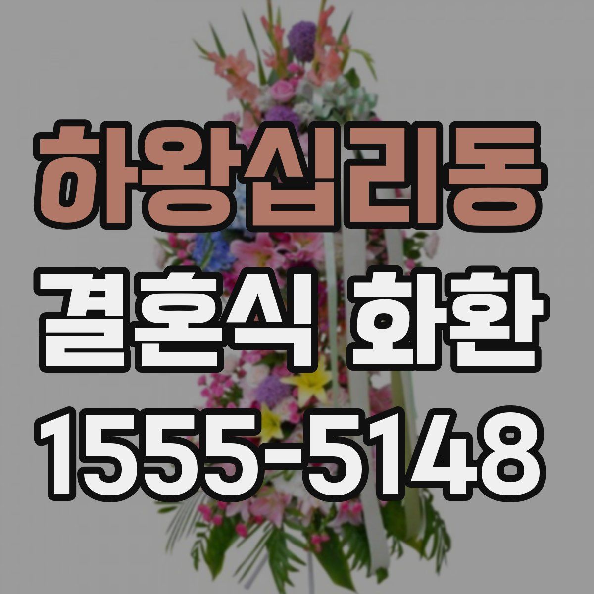 하왕십리동 결혼식 화환