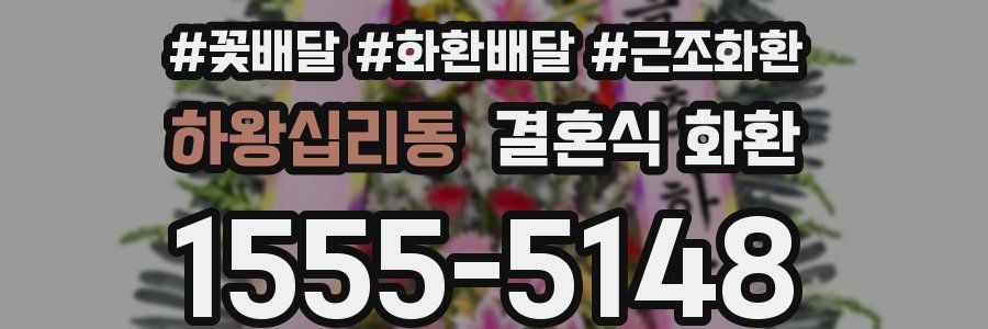 하왕십리동 결혼식 화환