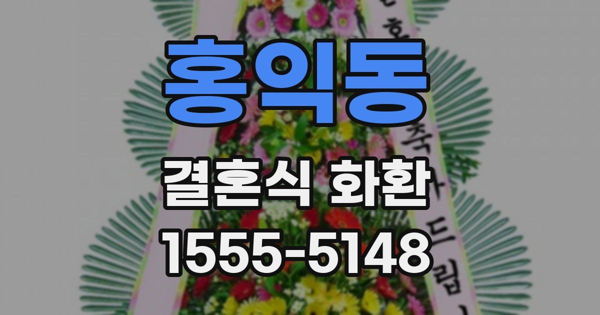 홍익동 결혼식 화환