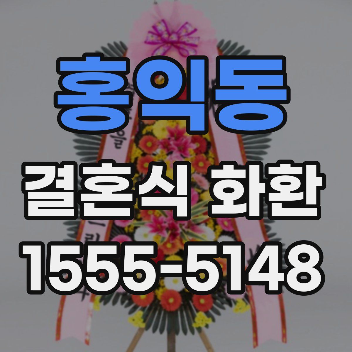 홍익동 결혼식 화환