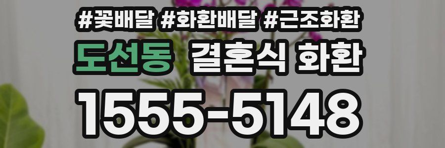 도선동 결혼식 화환
