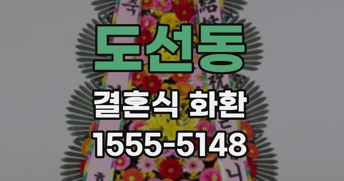 도선동 결혼식 화환
