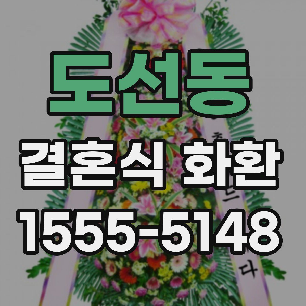 도선동 결혼식 화환