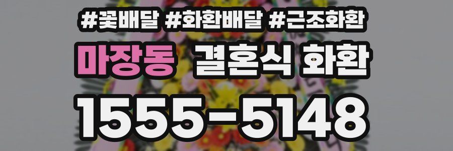 마장동 결혼식 화환