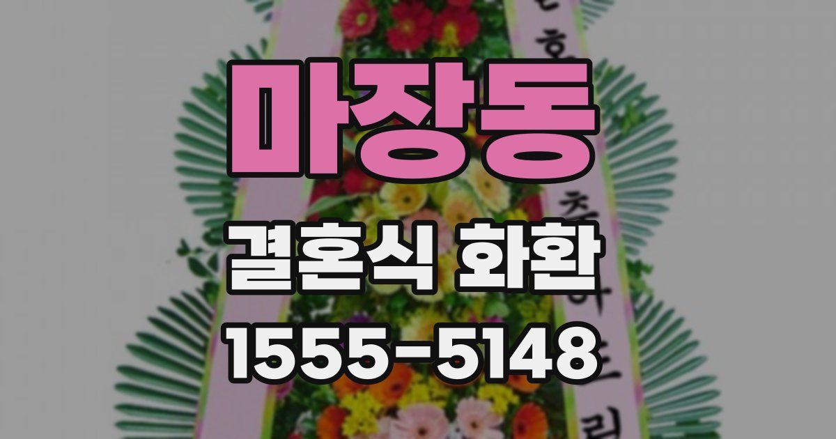 마장동 결혼식 화환