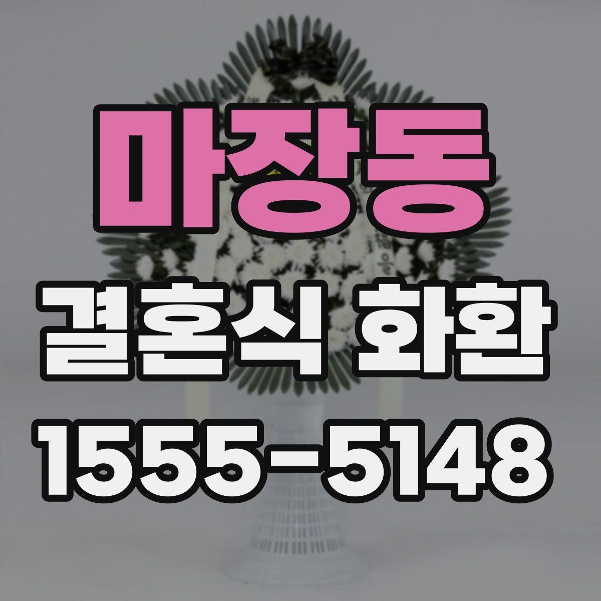 마장동 결혼식 화환