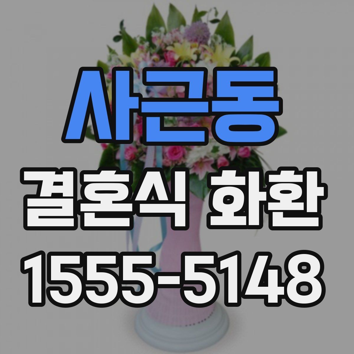 사근동 결혼식 화환 전달 후 확인하면 좋은 사항