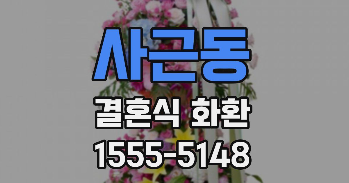 사근동 결혼식 화환