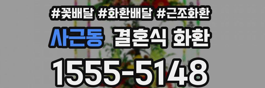 사근동 결혼식 화환
