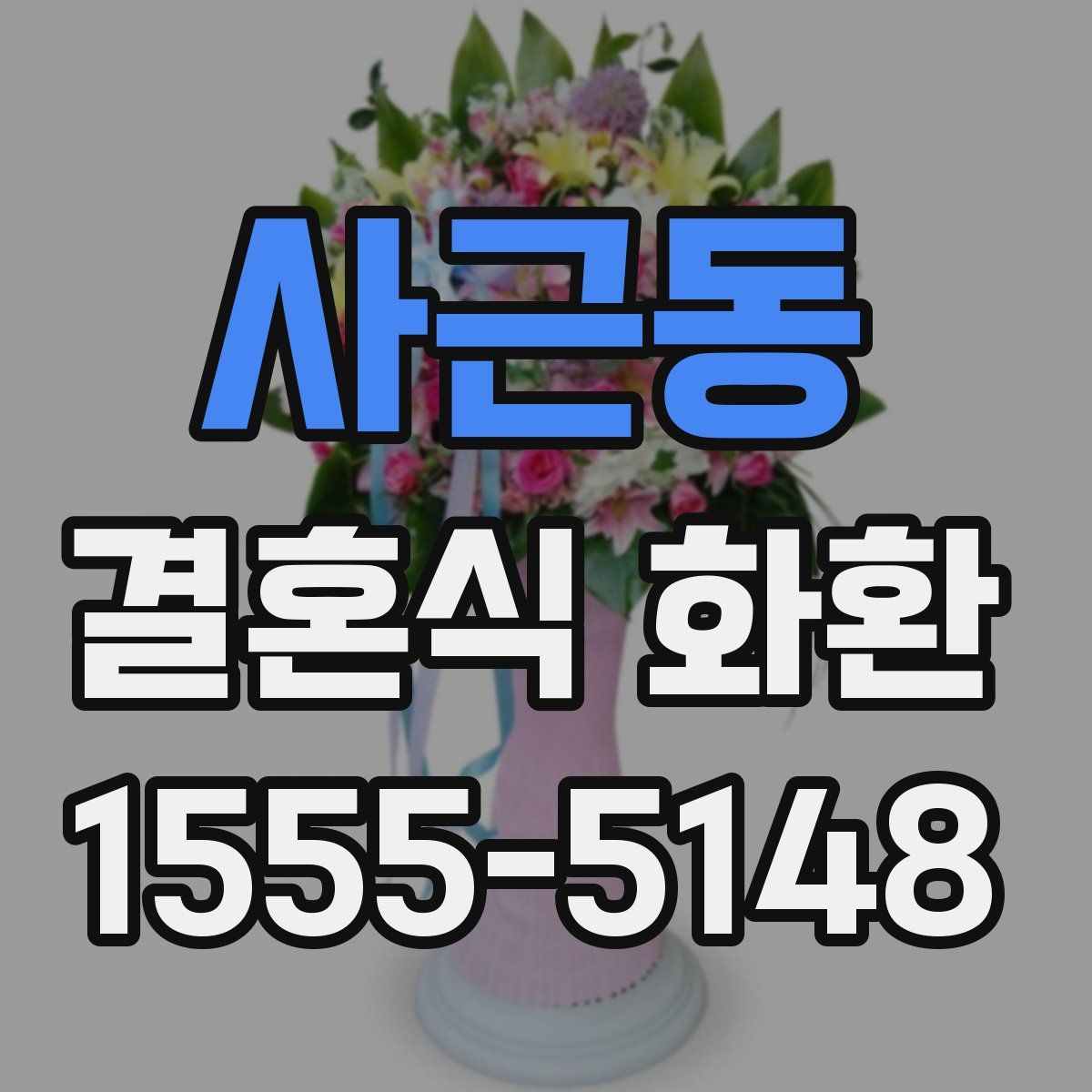 사근동 결혼식 화환