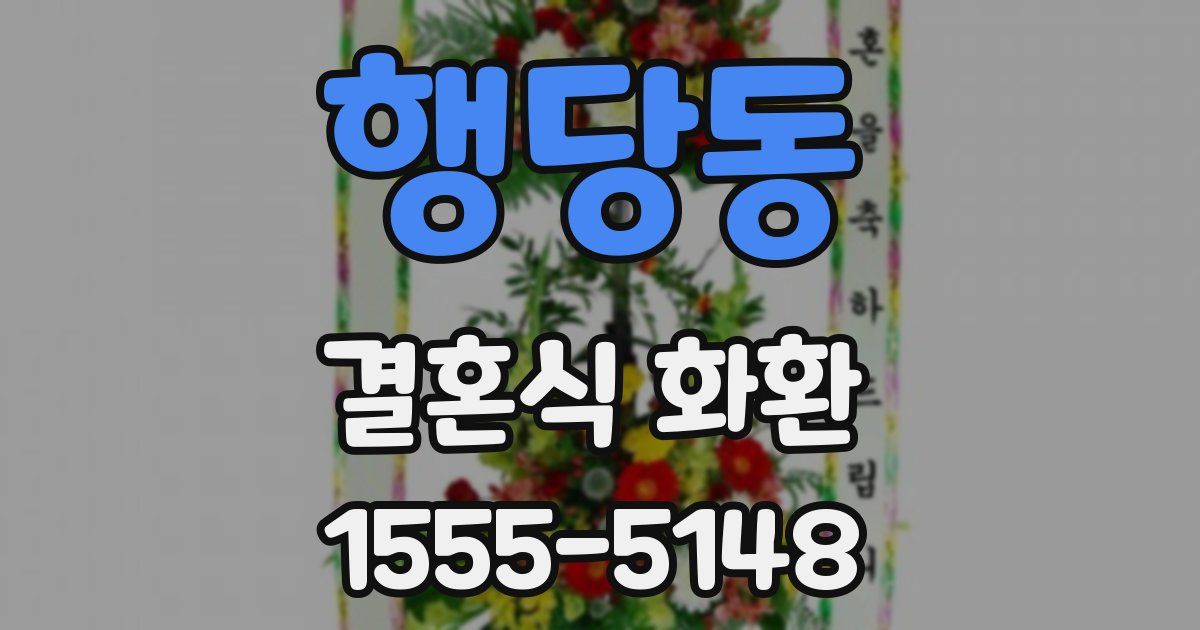 행당동 결혼식 화환