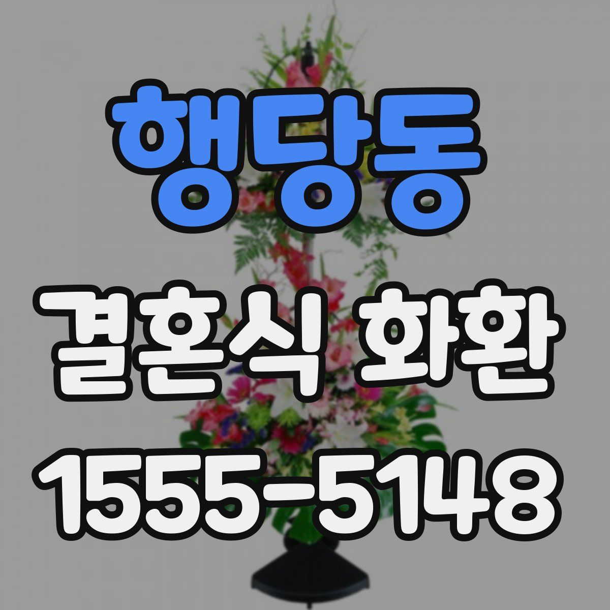 행당동 결혼식 화환
