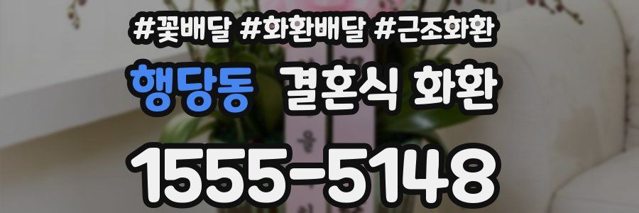 행당동 결혼식 화환