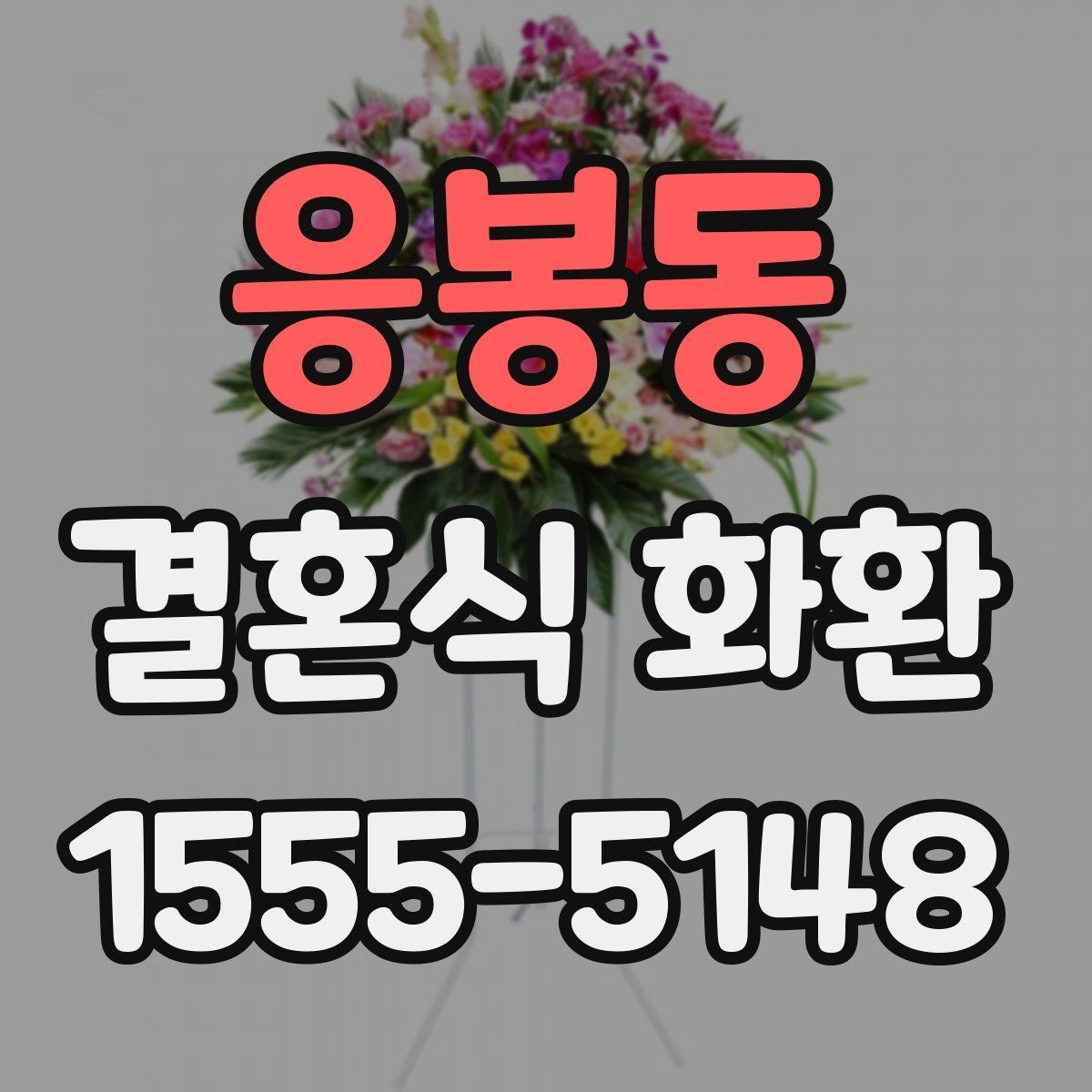 응봉동 결혼식 화환 무리 없이 준비하는 체크포인트