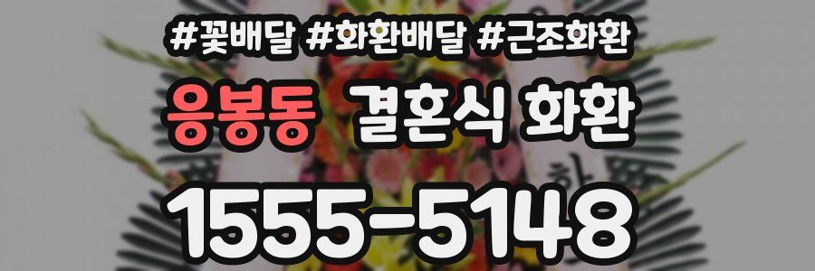 응봉동 결혼식 화환