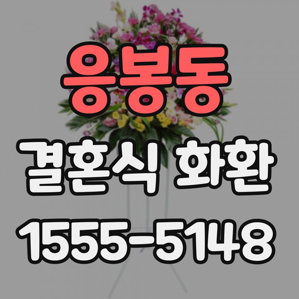 응봉동 결혼식 화환