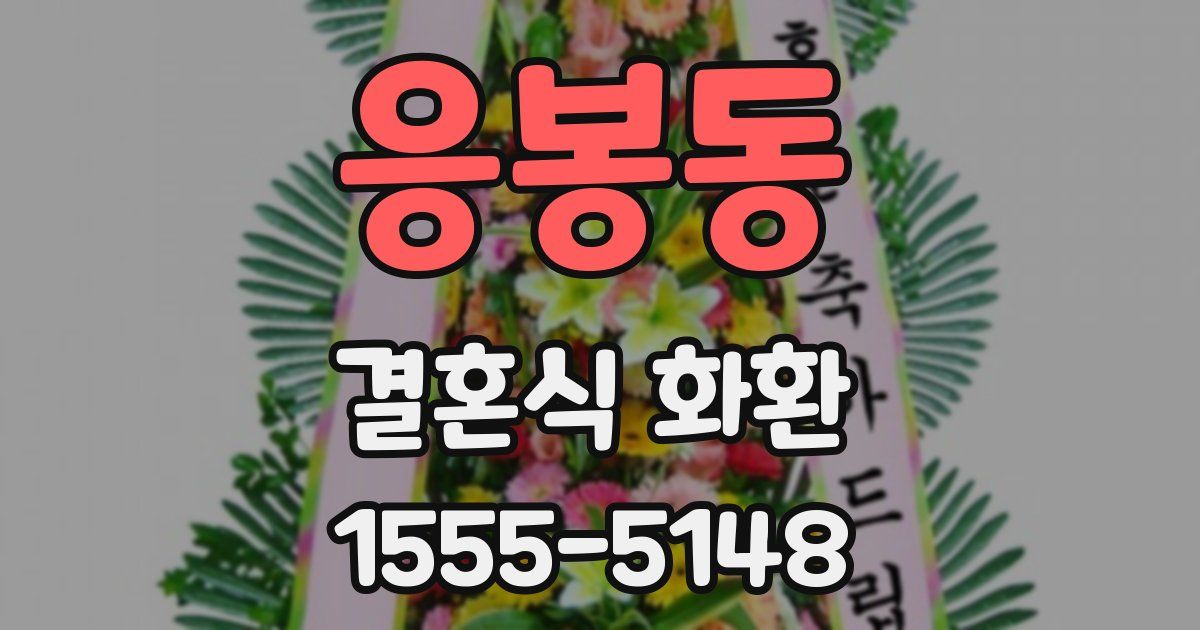 응봉동 결혼식 화환